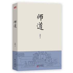 【正版新书】师道