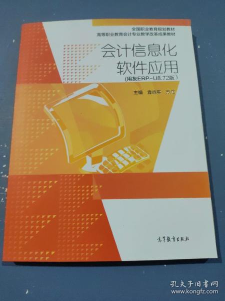 会计信息化软件应用(用友ERP-U8.72版）