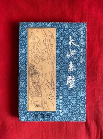 火烧赤壁(评话三国之七)