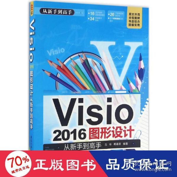 Visio 2016图形设计 从新手到高手