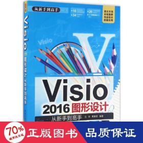 Visio 2016图形设计 从新手到高手