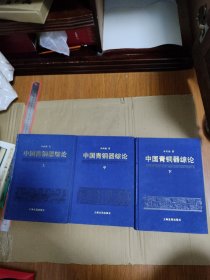 中国青铜器综论3册上中下，我店里有很多青铜器和铜镜书欢迎光临购买