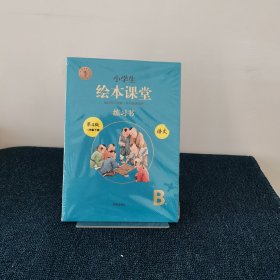 新版绘本课堂二年级下册语文练习书部编版小学生阅读理解专项训练2下同步教材学习资料