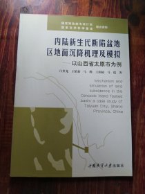 内陆新生代断陷盆地区地面沉降机理及模拟:以山西省太原市为例