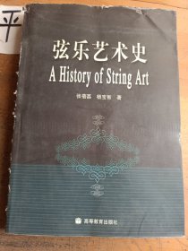 弦乐艺术史