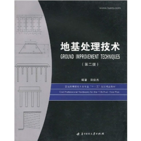 地基处理技术9787560931647