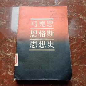 马克思恩格斯思想史