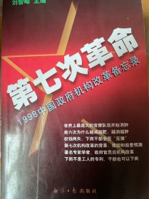 第七次革命:1998中国政府机构改革备忘录（包邮）