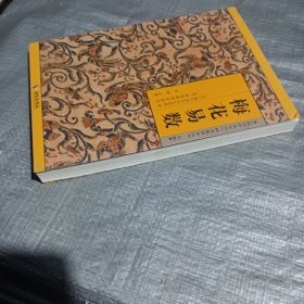 《故宫珍本丛刊》精选整理本丛书：梅花易数