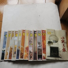 小说月报1999年1-12