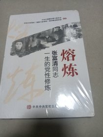 熔炼：张富清同志一生的党性修炼