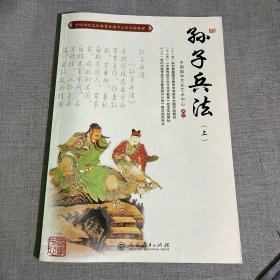 中国传统文化教育全国中小学实验教材：孙子兵法（上）