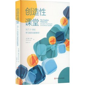 创造性课堂：为了21世纪学习者的创新教学