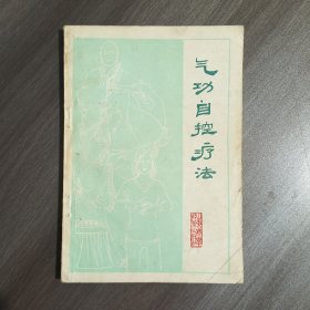 气功自控疗法
