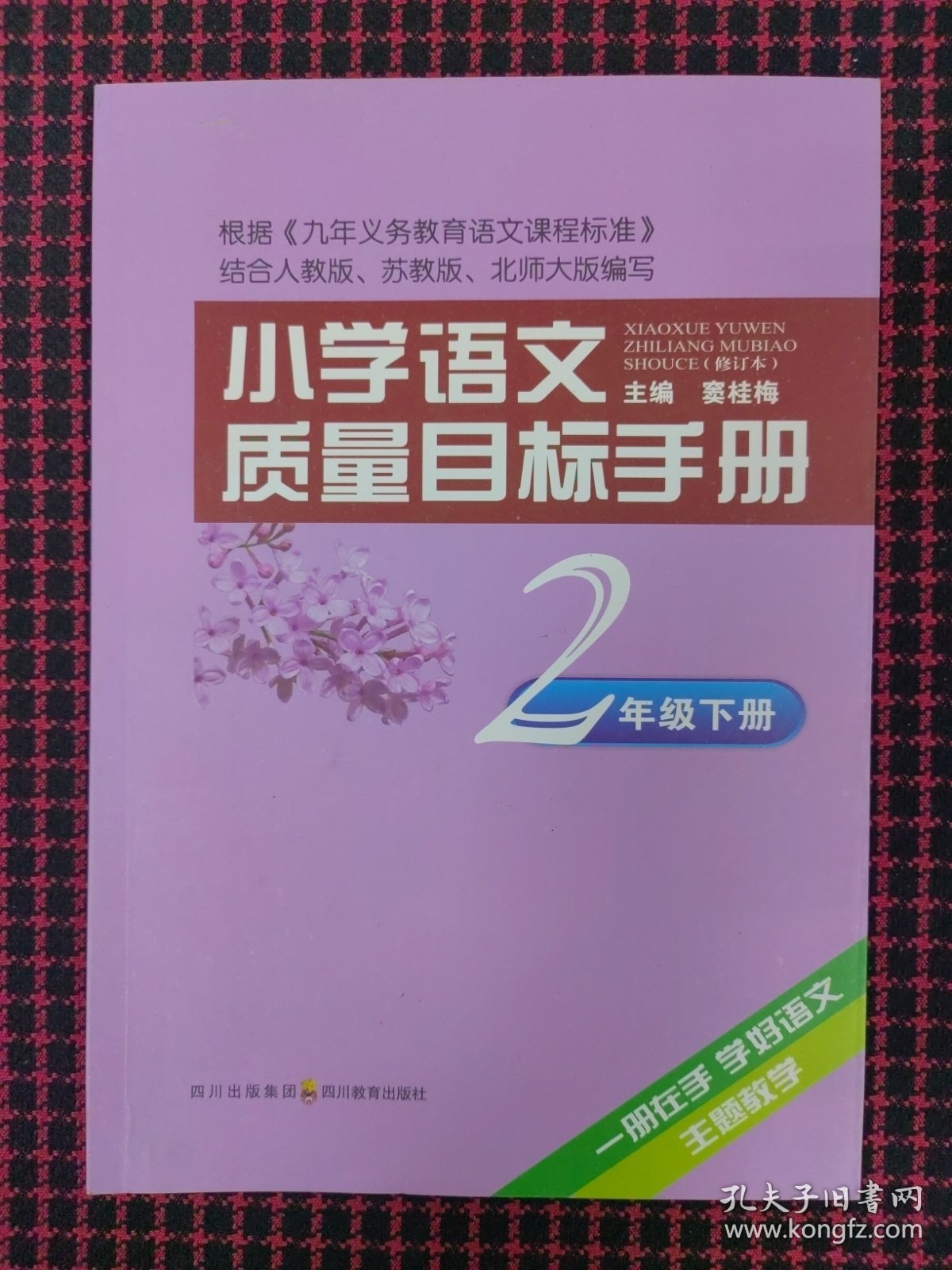 （保正版）小学语文质量目标手册 二年级下册