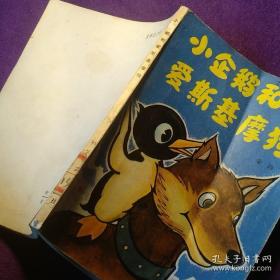 小企鹅和爱斯基摩狗 插图版 馆藏