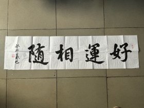 王羲也书法作品，中国书法家协会会员，中国硬笔书法家协会会员、国礼艺术家中华诗词协会会员、国家一级书法家