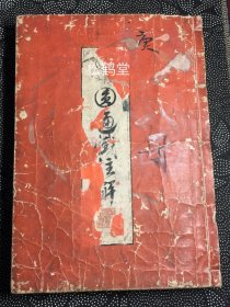 《圆通忏注解》1册上下2卷全，内页又题《请观音经三昧仪注解》，和刻本，汉文，延宝9年，1681年版，观音忏悔供养法，忏法忏仪，我国宋代天台遵式治定，日域沙门道云石梯注解，大字原文之后以小字注解，一大厚册，版面阔大，字体较大，印刷精美，稀见版本，宝贵佛教文献。
