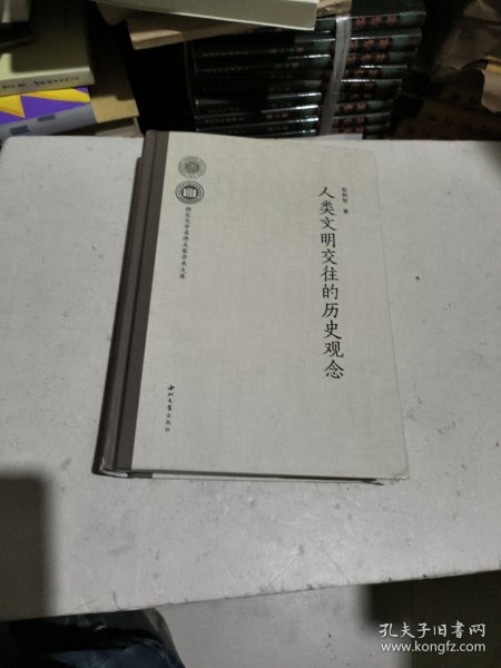 人类文明交往的历史观念