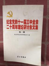 纪念党的十一届三中全会二十周年理论研讨会文集（第一册）