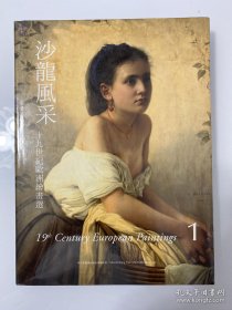 沐文堂 《沙龙风采 1》十九世纪欧洲绘画选 全新未拆封