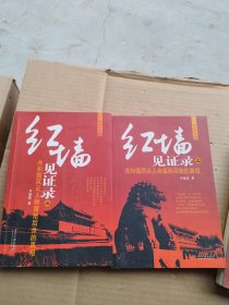 红墙见证录（二、三）2册合售