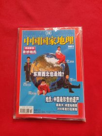 中国国家地理2007年2月 特别策划 奇妙姓氏