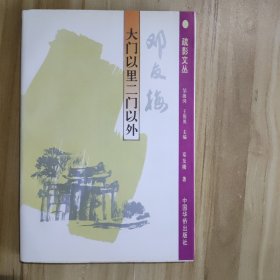 大门以里二门以外