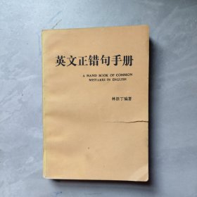英文正錯句手冊