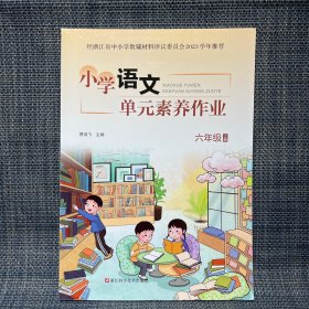 小学语文单元素养作业 六年级 上册（附参考答案）