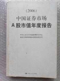 中国证券市场A股市值年度报告（2006）