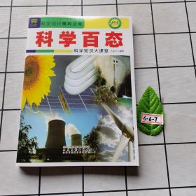 科学百态：科学知识大课堂