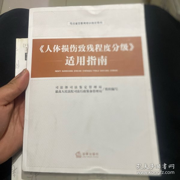 《人体损伤致残程度分级》适用指南