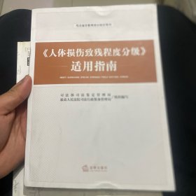 《人体损伤致残程度分级》适用指南