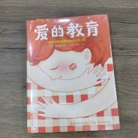 爱的教育（2018全新未删节插图珍藏版，译者3次荣获意大利总统勋章！一部关于成长、关于教育、关于爱的百科全书式小说）作家榜