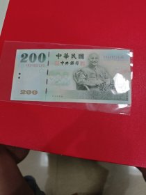 中央银行200元