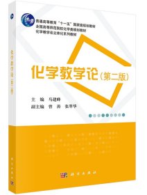 化学教学论（第二版）