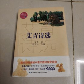 艾青诗选（教育部新编语文教材指定阅读书系）