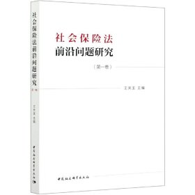 社会保险法前沿问题研究(第一卷）