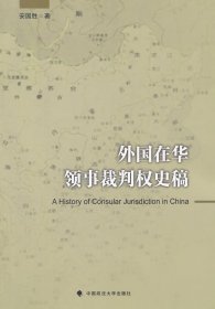 外国在华领事裁判权史稿
