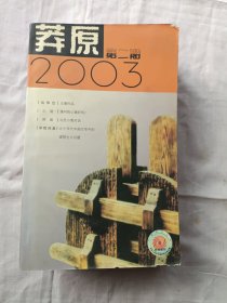 莽原2003年第2期