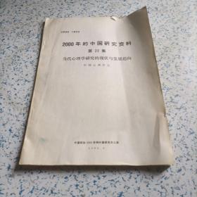 2000年的中国研究资料第22集当代心理学研究的现状与发展趋向