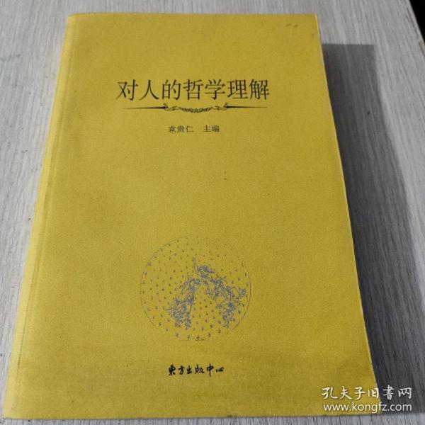 对人的哲学理解