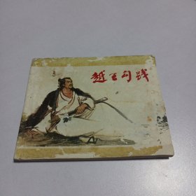 连环画 越王勾践