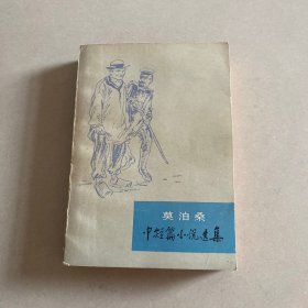 莫泊桑中短篇小说选集 下册