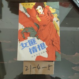 女匪情恨