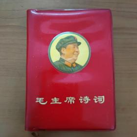 毛主席诗词(内有毛主席彩色像17幅,毛和林彪像4幅,林彪题3幅,毛主席题词1幅)内有插图多幅)