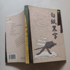 守望者杂文名家自选集 白纸黑字  中国戏剧出版社  金陵客   货号N5