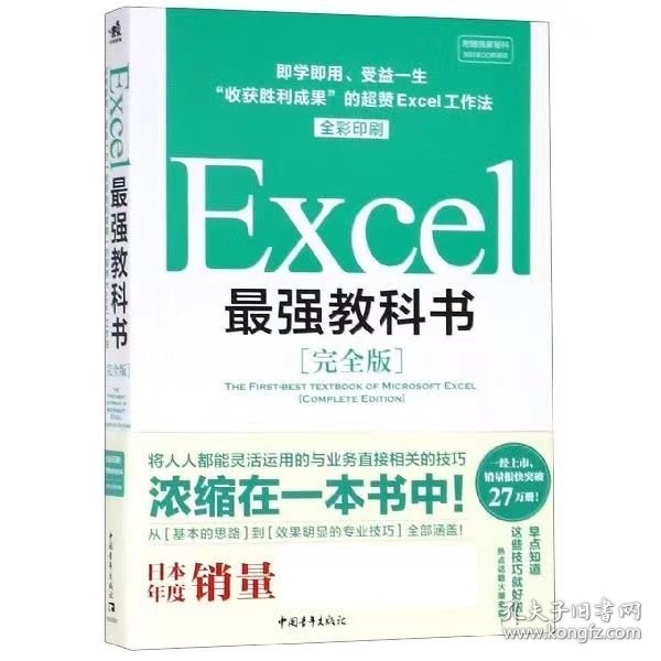 Excel最强教科书【完全版】——即学即用、受益一生：“收获胜利成果”的超赞Excel工作法（全彩印刷）