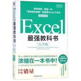 Excel最强教科书【完全版】——即学即用、受益一生：“收获胜利成果”的超赞Excel工作法（全彩印刷）